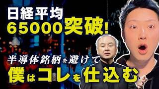 【日経65000円突破】今から半導体に乗ると損する3つの理由と、日本株高騰の裏側から考える次に仕込む銘柄とは？