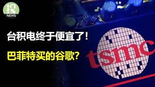 台积电释放了什么信息？你的组合根本没有分散风险？跌麻了跌麻了，该听巴菲特讲课了！糟糕！我的谷歌要崩！奈飞这给的什么东西？！