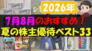 【酷暑】7月8月のおすすめ！夏の株主優待ベスト33【株主優待】【貯金】