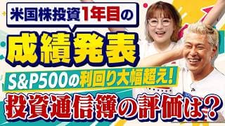 【成績公開】投資1年目の結果は…？初心者の運用結果と2年目の課題！【田村亮&鈴木奈々 自腹で米国株はじめました#54】#田村亮 #鈴木奈々 #江崎孝彦 #塩川菜摘 #米国株 #投資 #株価 #1周年