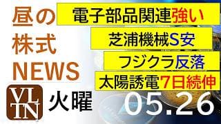 電子部品関連が強い。芝浦機械がS安。フジクラ反落。太陽誘電７日続伸。2026年５月２６日（火）～明日上がる株最新の日本株情報。高配当株の株価やデイトレ情報～