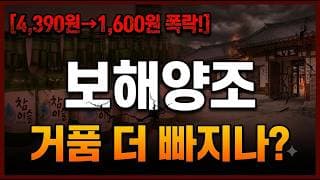 [보해양조 주가 전망] 아직도 거품인가? #보해양조