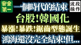 【簡單的多頭時代終結】【鋸齒型韓式泡菜行情啟動】別再【買進不賣了】。波段操作才是王道。【最懂鴻海的男人】