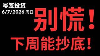 要看！必看！下周抄底指南！｜ 这次下跌，比你想的还妙！｜ 第1776期「幂笈投资」6/7/2026
