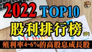 (中)2022年TOP10股利排行榜，殖利率4~6%的高股息成長股，存股族必看！｜美股價值投資-NNN、MCY、UHT、IBM｜EP32
