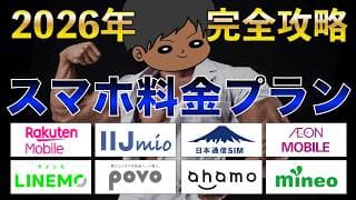 【乗り換え時必見】スマホ料金プランを見直そう！各社プランを徹底比較！お得はどれ？楽天モバイル、日本通信SIM、LINEMO、ahamo、POVO、IIJmio、mineo、イオンモバイル