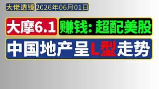 [抢先版]大摩[6月1日]：赚钱方向：超配美股；A股/港股有“结构性机会”；中国房地产呈“L型走势”