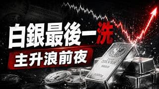 白銀暴漲前最後一洗？90%散戶都在主升浪前被甩下車｜四股力量正在改寫貴金屬定價備選標題。白銀真正的大行情還沒開始！美債、降息與關稅正在引爆20年財富洗牌