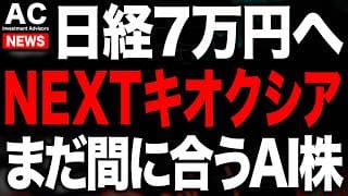 次のキオクシア！今、チャンスのキーワードはコレです