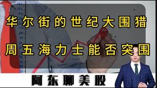 华尔街的世纪大围猎！周五即将上演！海力士能否带领科技股突围！#美股#投资#美股操作策略#海力士#存储芯片#美光#SNDK#MU#股票#半导体#