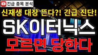 SK이터닉스 주가전망 모르면 당한다! 신재생 대장주 등극?! ESS부터 태양광에 풍력 발전 대규모 수주까지 반등 시그널 여기에서 나온다고?! 꼭 알고가세요!! #SK이터닉스주가전망