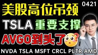 【tsla 股票】美股高位吊颈，简单好用的逃顶K线！特斯拉有个支撑别破，否则趋势反转没希望？博通到头了，是起点还是终点？！  tsla 技术分析 ｜ btc 加密货币 ｜avgo 股票