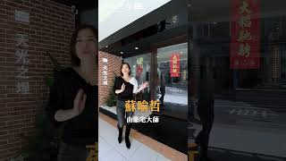 台北含金量最高的地方，藏著最頂級的住宅｜財女珍妮帶你看「天光之埕」
