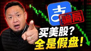 支付宝美股基金是骗局？4万亏4000，王叔怒揭电子盘真相！老王来了：#支付宝美股基金 #美股基金骗局 #电子盘 #金融骗局 #大老王 #投资避坑 #美股投资