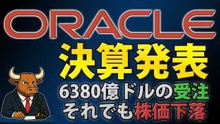 オラクル決算｜AI受注6380億ドルでも株価が売られた理由