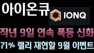 [아이온큐 분석] 작년 9일간 71% 폭등 재현되나? 아이온큐 주가를 통째로 바꿀 '9월 애널리스트 데이' 초대형 예고#ionq