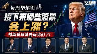 0601【每周华尔街】接下来哪些股票会上涨，特朗普早就告诉我们了！