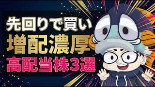 【先回り買い】本決算で増配を発表しそうな業績"超"安定の高配当株3選！