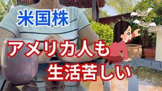 【米国株】生活苦しいアメリカ人