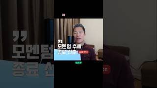 🚨 모멘텀 추세 종료 신호는 뭐가 있을까?  |  미주은 모멘텀 투자