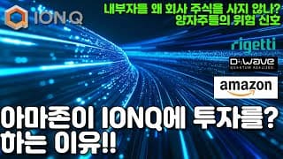 아마존은 왜 아이온큐에 투자하는가?  아이온큐, 리게티, 디웨이브, 콴텀 컴퓨팅-내부자들이 주식을 사지 않는다는데...그 이유는??