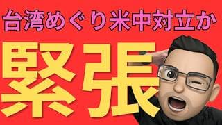 台湾めぐり米中緊張？半導体・AI株、【米国株投資家が知るべきポイント】