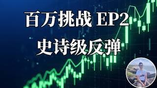 一周暴涨7万7，纳指13连阳我做了这两个操作！｜百万美金挑战 第2周