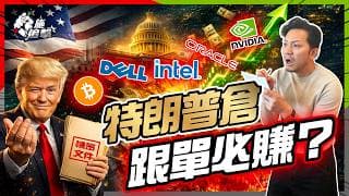 Trump Trade財富密碼，派貼士定接火棒？能源、AI、礦產、軍工買得過？申報慢45日，拆解4大政策板塊勿接火棒！【施追擊】#美股投資 #TrumpTrade #量子股 #晶片股