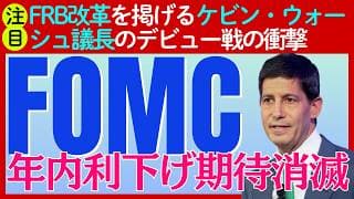 【衝撃】ケヴィン・ウォーシュ議長のFOMCデビュー戦でいきなりの改革！年内利下げどころか利上げも？