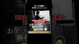 配偶者が外でパートに出た場合の世帯収入シミュレーション#shorts
