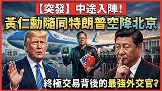 黃仁勳登上「空軍1號」！隨同特朗普空降北京：中途入陣背後的終極交易。這場訪華前哨戰，黃仁勳到底是談判籌碼，還是最強外交官？｜拆解2026中美交易框架：北京會面背後的AI算力與關稅博弈｜快閃拆解經濟精華