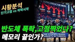 (시황분석) 3분기는 반도체가 쉬는 장인가?