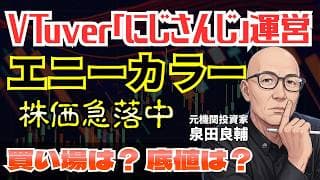 【エニーカラー】にじさんじ運営会社ROE60%超の超高収益なのに株価下落…ベンチャーが「還元」を選んだ代償とは？【Vtuber企業を元機関投資家が解説】