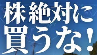 【1191話】株買うな！！！！！