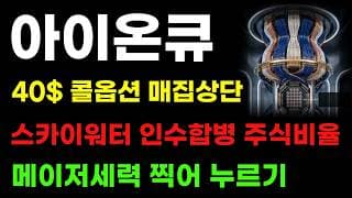 [아이온큐 분석] 스카이워터 합병비율! 40달러 콜옵션 평단가 밀린이유! 개미들 다 털고 가겠다는 겁니다!