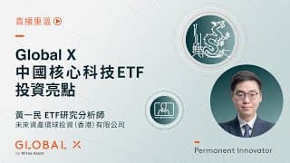 Global X中國核心科技ETF（3448）投資亮點 | Global X ETFs Hong Kong