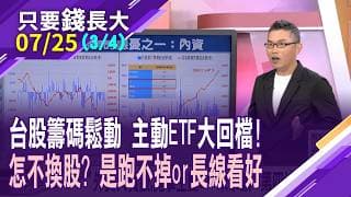 台股籌碼結構 暗藏2大隱憂!Q3遇上估值修正 主動ETF壓力山大?主動ETF換股不明顯 腳麻走不動or就是長線看好?【20260725(第3/4段)只要錢長大*鄭明娟(王仲麟)】