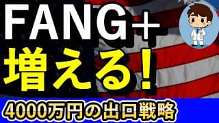 リアル実践！不労収入40万円の出口戦略！！【FANG+×有価証券担保ローン】
