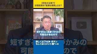 【何年が正解？】分割投資の「最適な期間」とは？#shorts