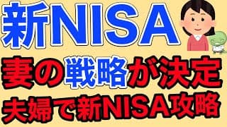 【決定版】夫婦の戦略が出そろいました！【米国株/ナスダック100/オルカン】