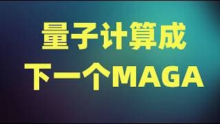 AI硬件股再次领涨大盘，量子计算成下一个MAGA板块，驱动美股的牛市核心因素是什么？