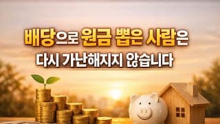 배당으로 원금 뽑은 사람은 다시 가난해지지 않습니다