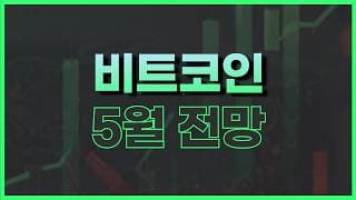 비트코인 이더리움 5월 전망 (+ 써클)