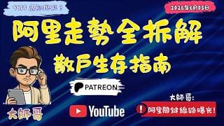 阿里巴巴 (9988.HK + BABA.us) 築底成功定係要反彈逃命？📈 呢個關鍵位決定去留！⚠️