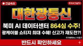 [대한광통신 주가 전망] 국내 유일 광섬유 수직계열화! 광케이블 쇼티지 최대 수혜주!#대한광통신주가전망 #대한광통신목표가 #대한광통신