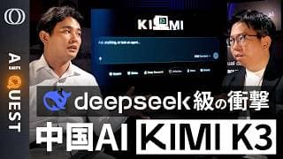 【「Claude Fable 5」「GPT‑5.6」に性能で肉薄】「Kimi K3」開発者は「AI研究で世界一」今井翔太／Gemini 4匂わせは焦りの表れ／GPT暴走は規制の代償【AI QUEST】