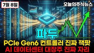[파두 주가 전망] 흑자전환 성공 AI 데이터센터 eSSD 수주잔고 1억 4천만달러 PCIe Gen6 잭팟 외국인 초대량 매수 진짜 이유 #파두주가전망 #파두목표가 #파두