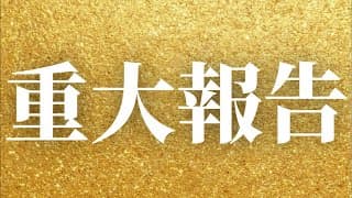 【重大報告】