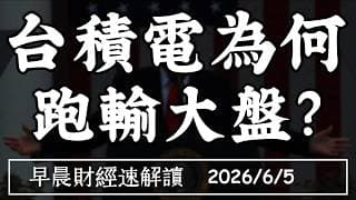 2026/6/5(五)晶片股賣壓來了!魏哲家:繼續買股票!2026台積電為何 跑輸大盤?【早晨財經速解讀】