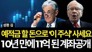 예적금 할 돈으로 '이 주식' 사세요 11억 계좌공개 (배당/구글/어플라이드/마이크론/램리서치/넷플릭스/컴캐스트/록히드마틴/인튜이티브서지컬/구글/하우멧/노스롭그루먼/RTX/CPI)
